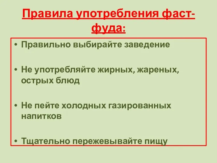 Правила употребления фаст-фуда: Правильно выбирайте заведение Не употребляйте жирных, жареных, острых блюд Не