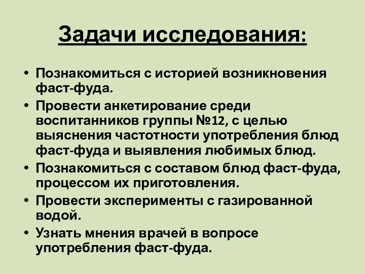 Задачи исследования: Познакомиться с историей возникновения фаст-фуда. Провести анкетирование среди воспитанников группы №12,