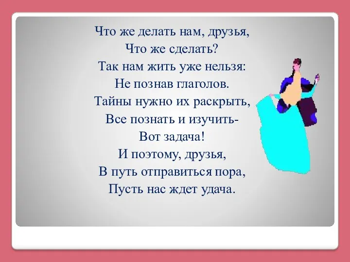 Что же делать нам, друзья, Что же сделать? Так нам