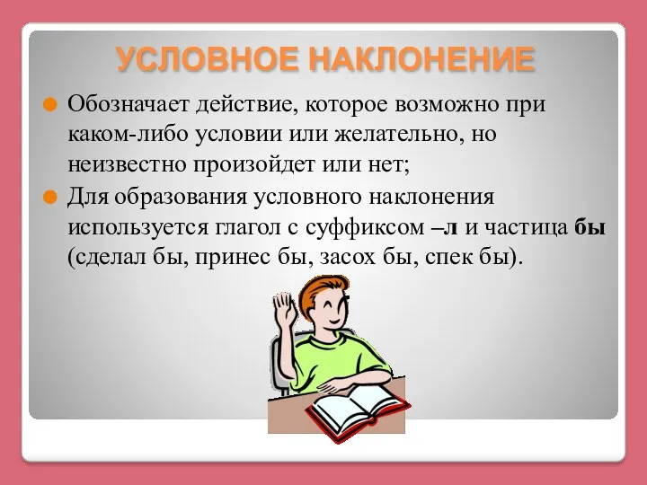 УСЛОВНОЕ НАКЛОНЕНИЕ Обозначает действие, которое возможно при каком-либо условии или