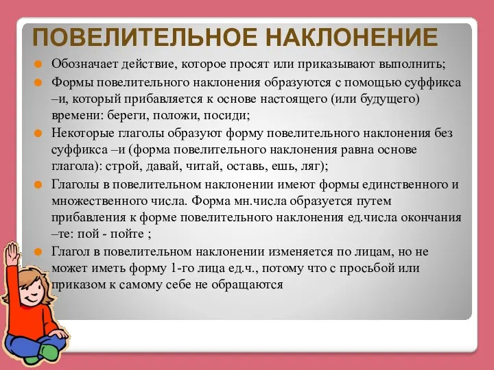 ПОВЕЛИТЕЛЬНОЕ НАКЛОНЕНИЕ Обозначает действие, которое просят или приказывают выполнить; Формы повелительного наклонения образуются