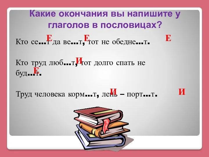 Какие окончания вы напишите у глаголов в пословицах? Кто се…т