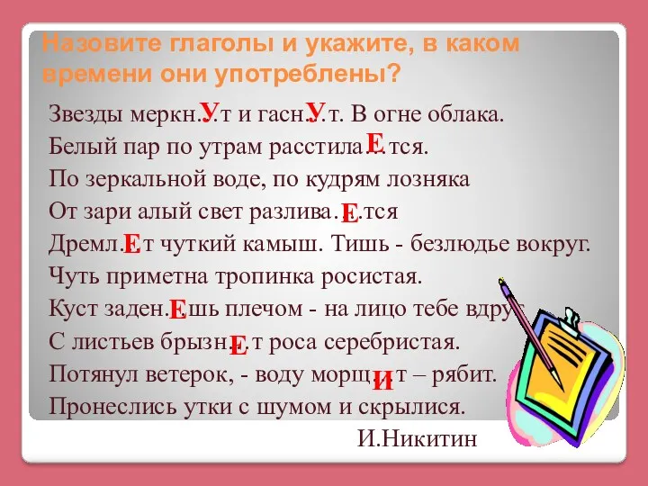 Назовите глаголы и укажите, в каком времени они употреблены? Звезды