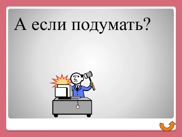 А если подумать?