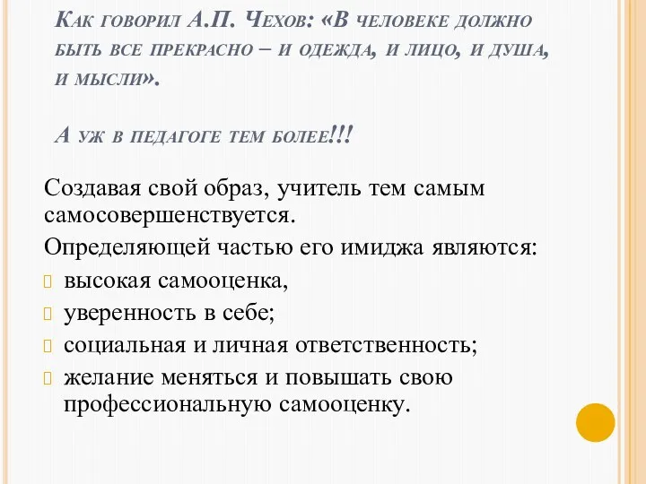 Как говорил А.П. Чехов: «В человеке должно быть все прекрасно