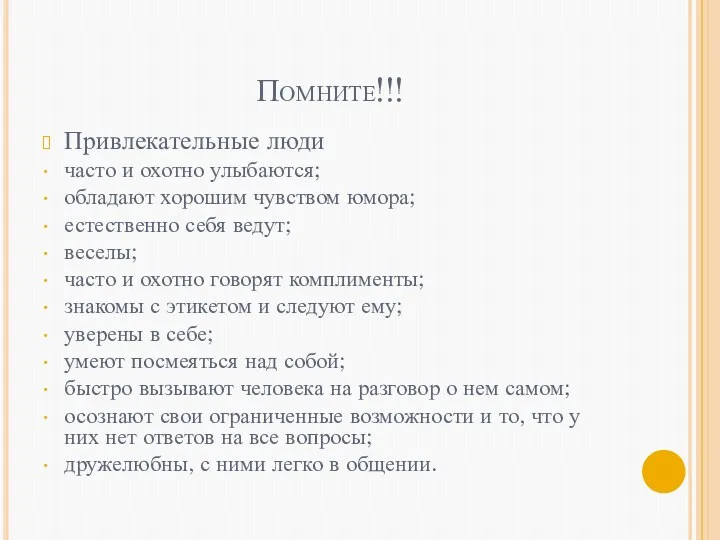 Помните!!! Привлекательные люди часто и охотно улыбаются; обладают хорошим чувством