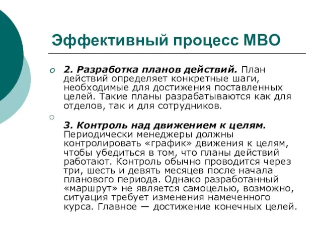 Эффективный процесс MBO 2. Разработка планов действий. План действий определяет