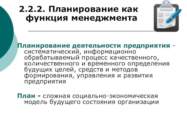 2.2.2. Планирование как функция менеджмента Планирование деятельности предприятия - систематический, информационно обрабатываемый процесс