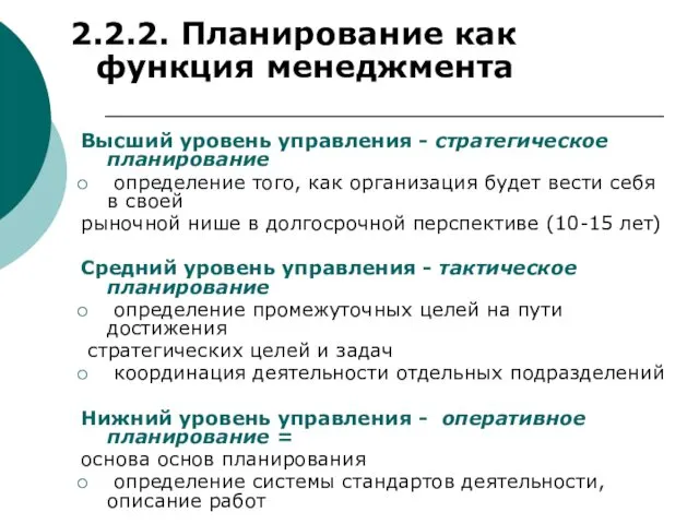 2.2.2. Планирование как функция менеджмента Высший уровень управления - стратегическое планирование определение того,