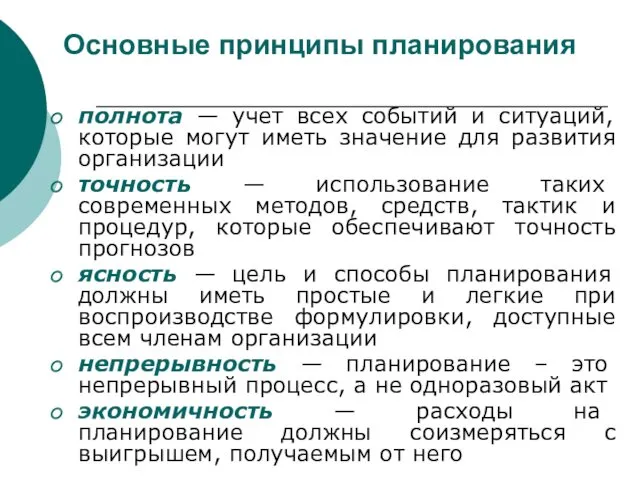 Основные принципы планирования полнота — учет всех событий и ситуаций, которые могут иметь