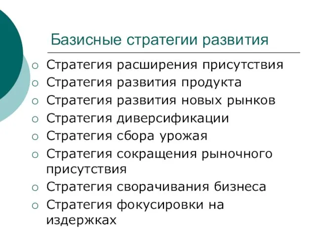 Базисные стратегии развития Стратегия расширения присутствия Стратегия развития продукта Стратегия развития новых рынков