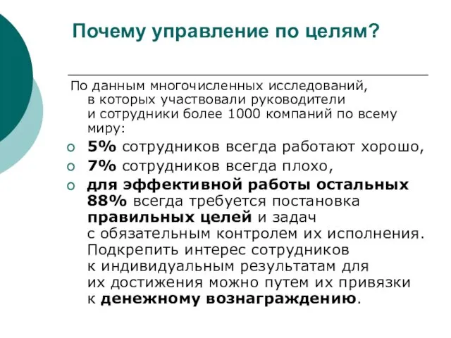 Почему управление по целям? По данным многочисленных исследований, в которых участвовали руководители и