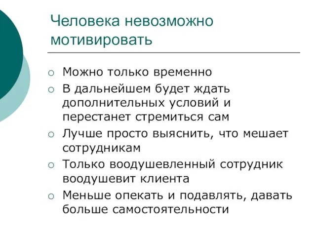 Человека невозможно мотивировать Можно только временно В дальнейшем будет ждать дополнительных условий и