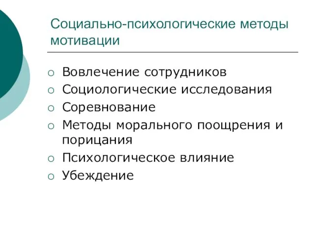 Социально-психологические методы мотивации Вовлечение сотрудников Социологические исследования Соревнование Методы морального поощрения и порицания Психологическое влияние Убеждение