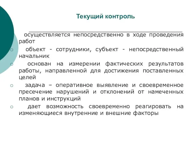 Текущий контроль осуществляется непосредственно в ходе проведения работ объект - сотрудники, субъект -