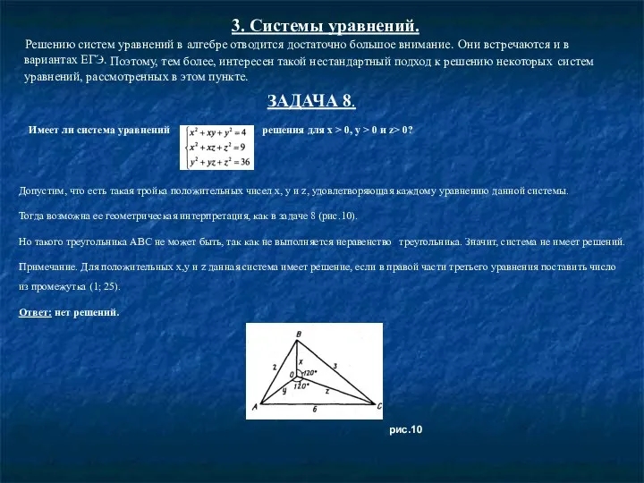 3. Системы уравнений. Решению систем уравнений в алгебре отводится достаточно большое внимание. Они