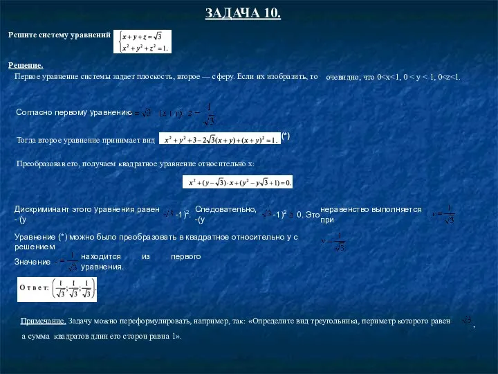 ЗАДАЧА 10. Решите систему уравнений Решение. Первое уравнение системы задает плоскость, второе —