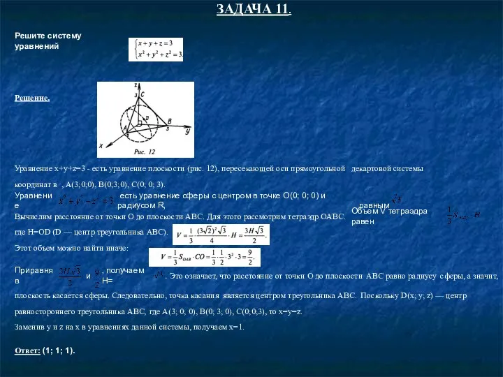 ЗАДАЧА 11. Решите систему уравнений Решение. Уравнение x+y+z=3 - есть