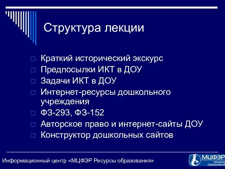 Структура лекции Краткий исторический экскурс Предпосылки ИКТ в ДОУ Задачи