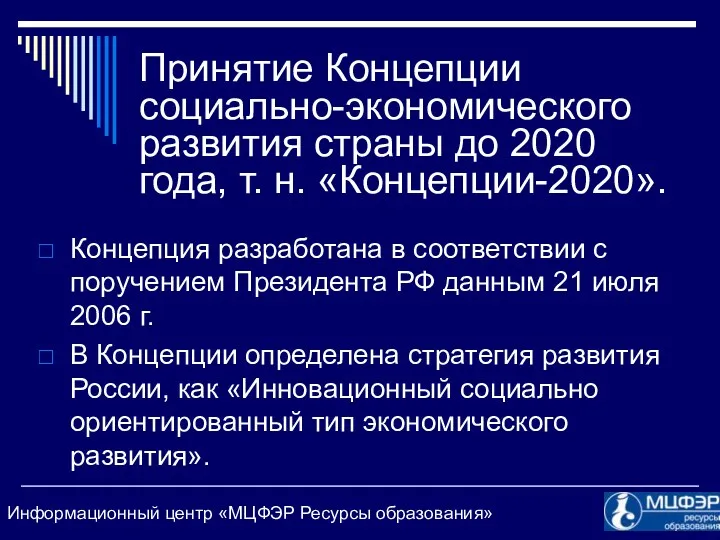 Принятие Концепции социально-экономического развития страны до 2020 года, т. н.