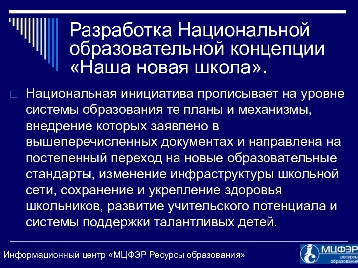 Разработка Национальной образовательной концепции «Наша новая школа». Национальная инициатива прописывает