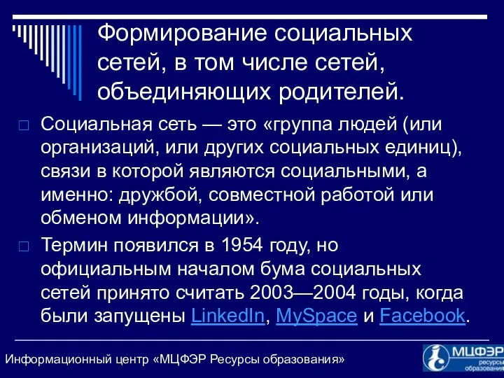 Формирование социальных сетей, в том числе сетей, объединяющих родителей. Социальная