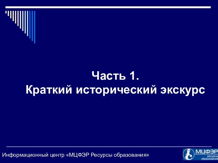 Часть 1. Краткий исторический экскурс