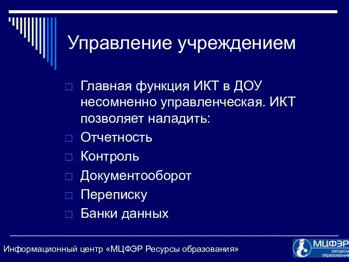 Управление учреждением Главная функция ИКТ в ДОУ несомненно управленческая. ИКТ