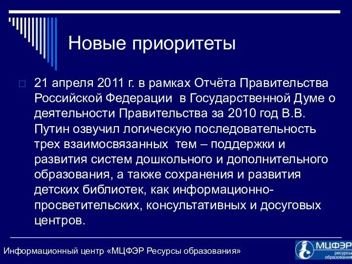 Новые приоритеты 21 апреля 2011 г. в рамках Отчёта Правительства