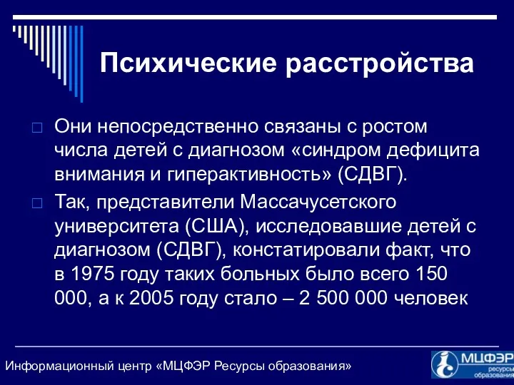 Психические расстройства Они непосредственно связаны с ростом числа детей с