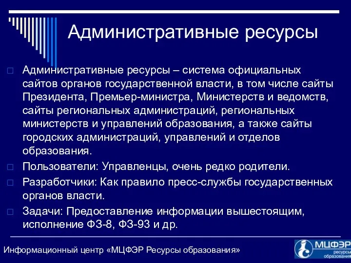 Административные ресурсы Административные ресурсы – система официальных сайтов органов государственной