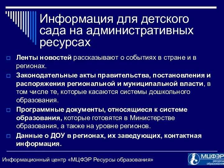 Информация для детского сада на административных ресурсах Ленты новостей рассказывают