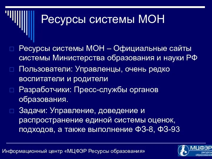 Ресурсы системы МОН Ресурсы системы МОН – Официальные сайты системы