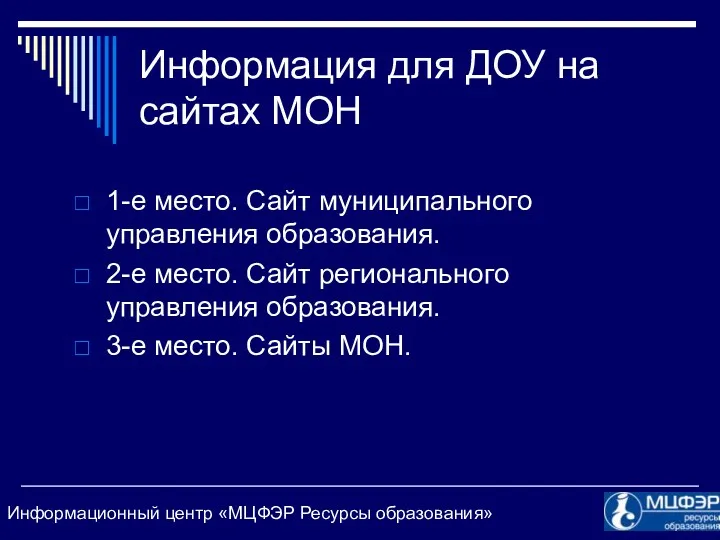 Информация для ДОУ на сайтах МОН 1-е место. Сайт муниципального