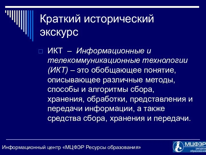 Краткий исторический экскурс ИКТ – Информационные и телекоммуникационные технологии (ИКТ)