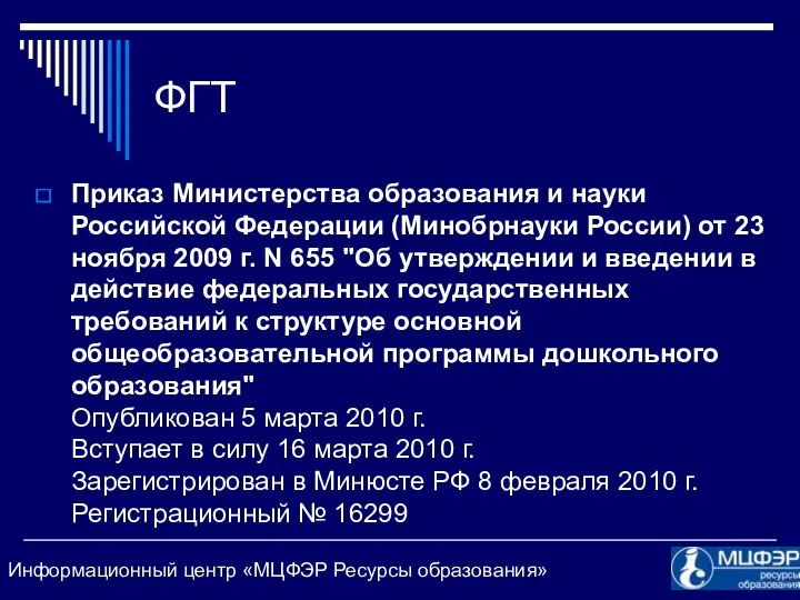 ФГТ Приказ Министерства образования и науки Российской Федерации (Минобрнауки России)