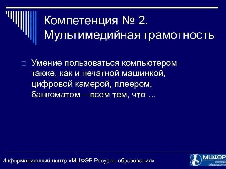 Компетенция № 2. Мультимедийная грамотность Умение пользоваться компьютером также, как