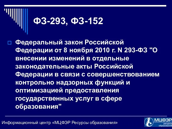 ФЗ-293, ФЗ-152 Федеральный закон Российской Федерации от 8 ноября 2010