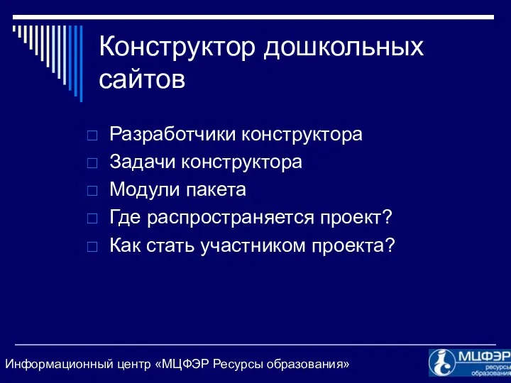 Конструктор дошкольных сайтов Разработчики конструктора Задачи конструктора Модули пакета Где распространяется проект? Как стать участником проекта?