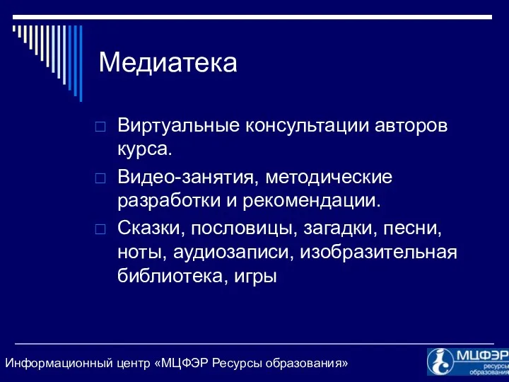 Медиатека Виртуальные консультации авторов курса. Видео-занятия, методические разработки и рекомендации.