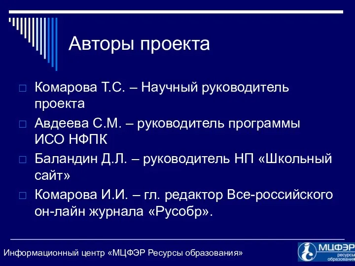 Авторы проекта Комарова Т.С. – Научный руководитель проекта Авдеева С.М.