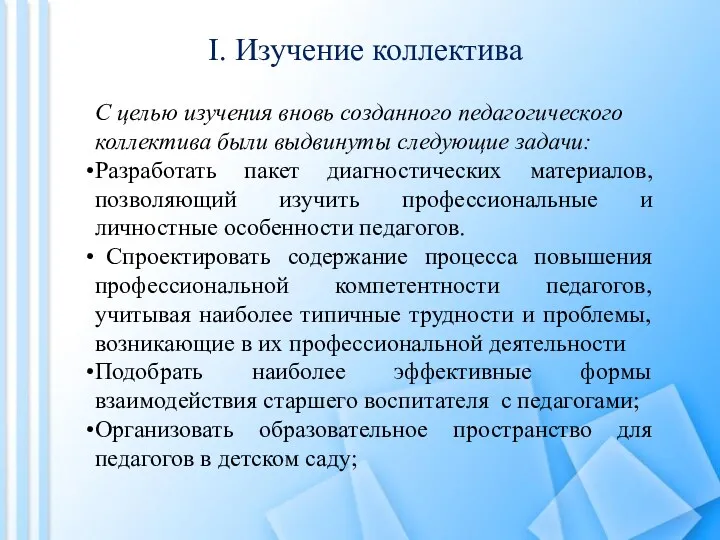 С целью изучения вновь созданного педагогического коллектива были выдвинуты следующие