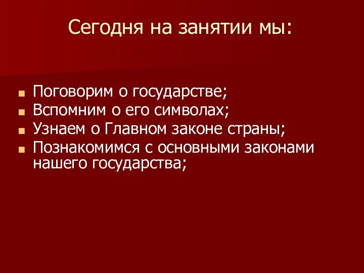 Сегодня на занятии мы: Поговорим о государстве; Вспомним о его