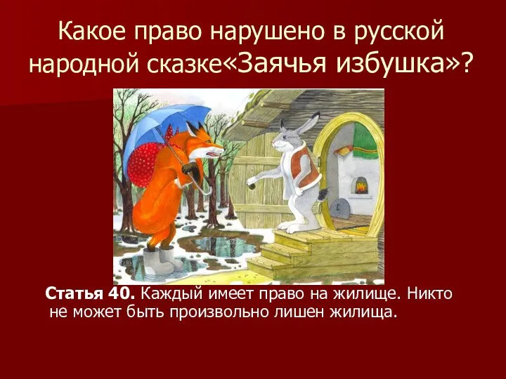Какое право нарушено в русской народной сказке«Заячья избушка»? Статья 40. Каждый имеет право
