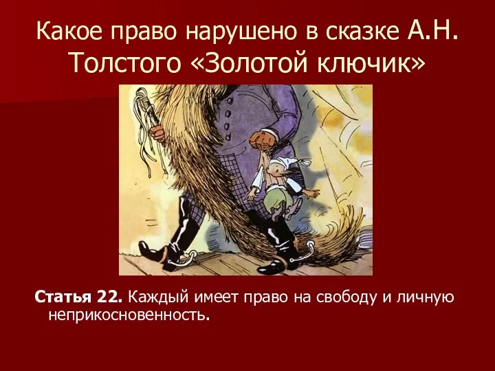 Какое право нарушено в сказке А.Н.Толстого «Золотой ключик» Статья 22. Каждый имеет право