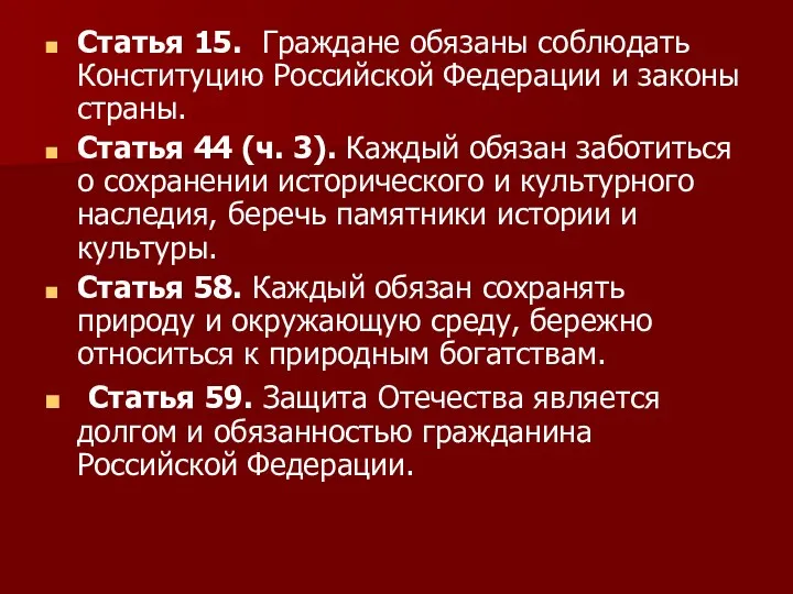 Статья 15. Граждане обязаны соблюдать Конституцию Российской Федерации и законы страны. Статья 44