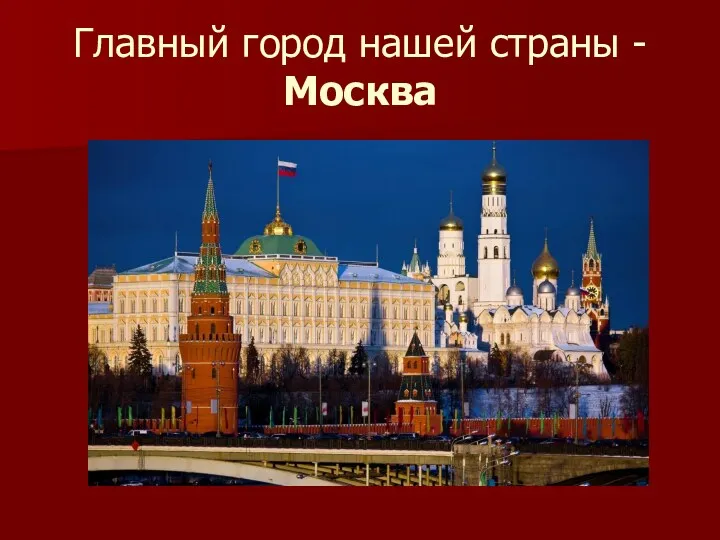 Главный город нашей страны -Москва