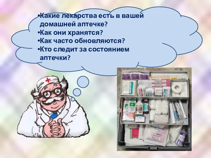 Какие лекарства есть в вашей домашней аптечке? Как они хранятся? Как часто обновляются?