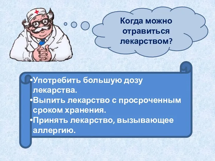 Когда можно отравиться лекарством? Употребить большую дозу лекарства. Выпить лекарство с просроченным сроком