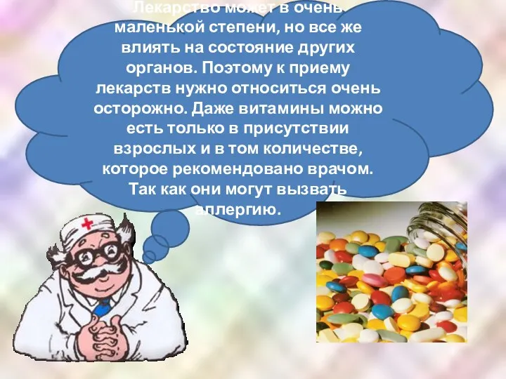 Лекарство может в очень маленькой степени, но все же влиять на состояние других